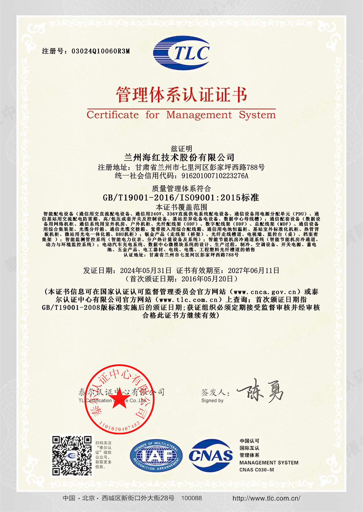 03024Q10060R3M質量管理體系證書-1