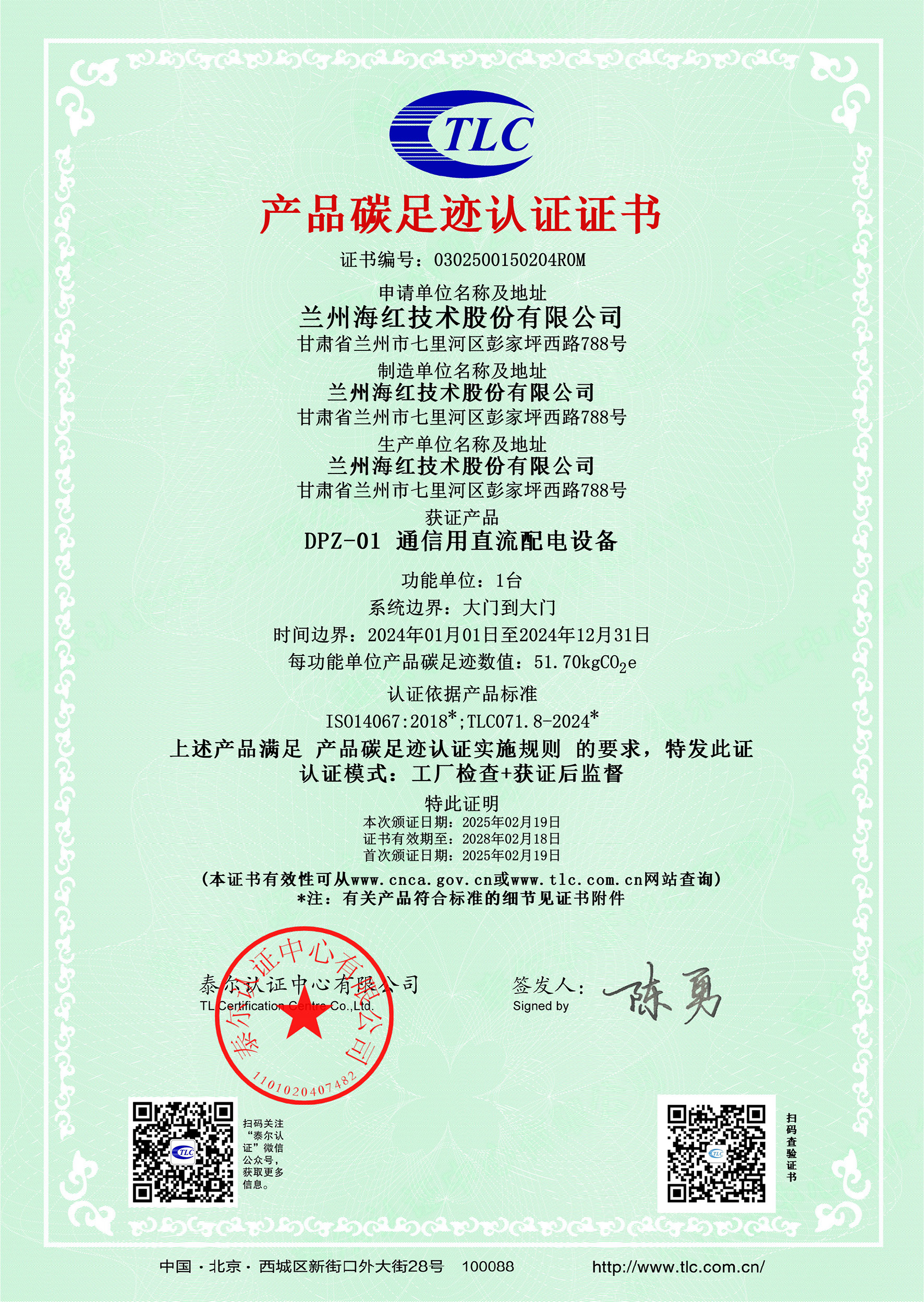 0302500150204R0MDPZ-01 通信用直流配電設(shè)備碳足跡證書