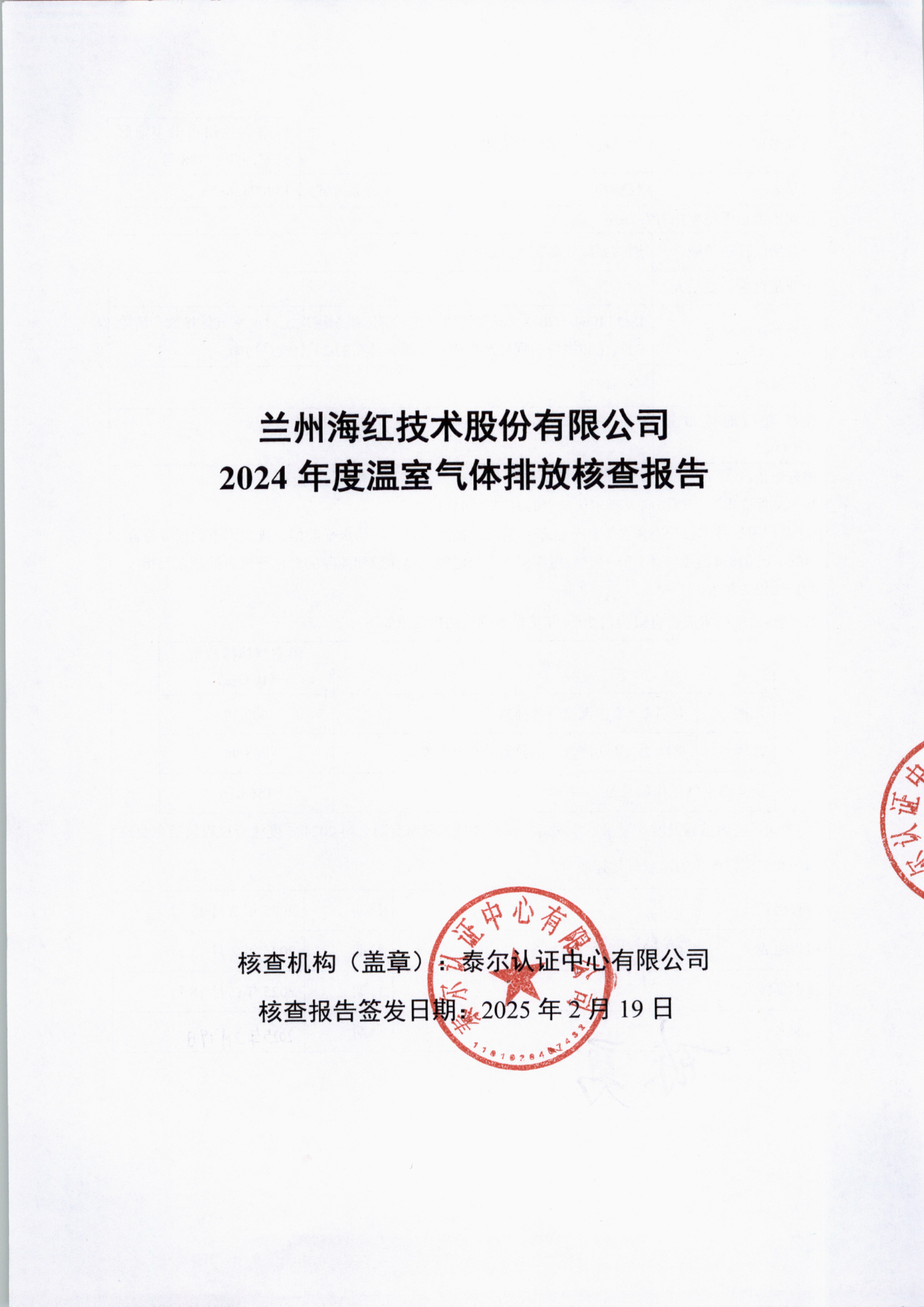 2024年度溫室氣體排放核查報告-1