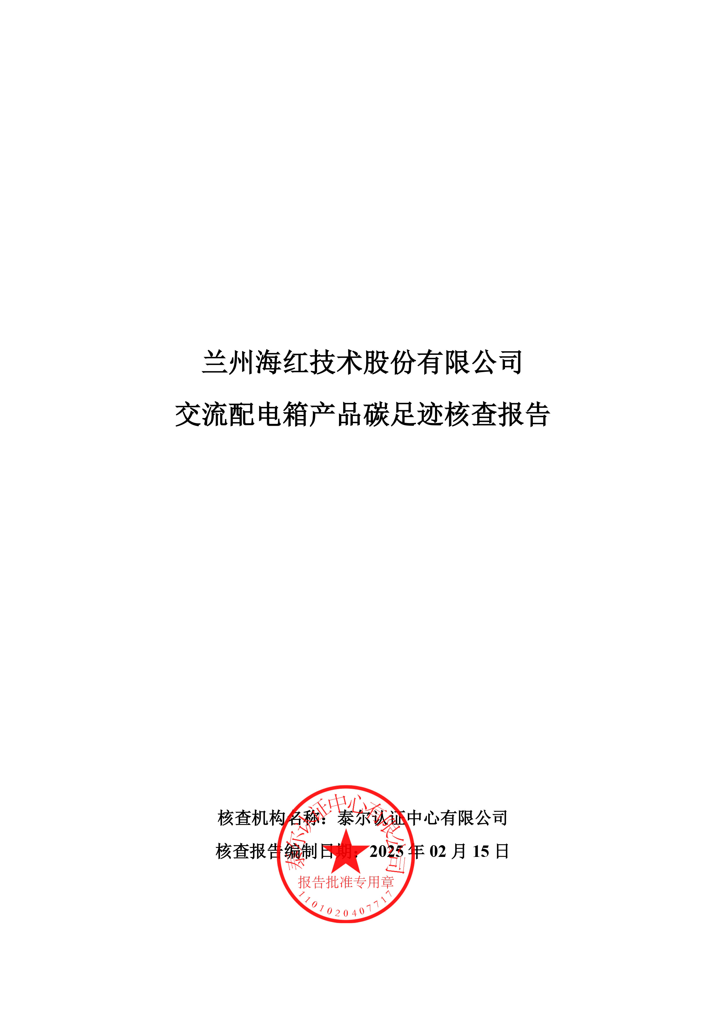交流配電箱產(chǎn)品碳足跡核查報(bào)告-1