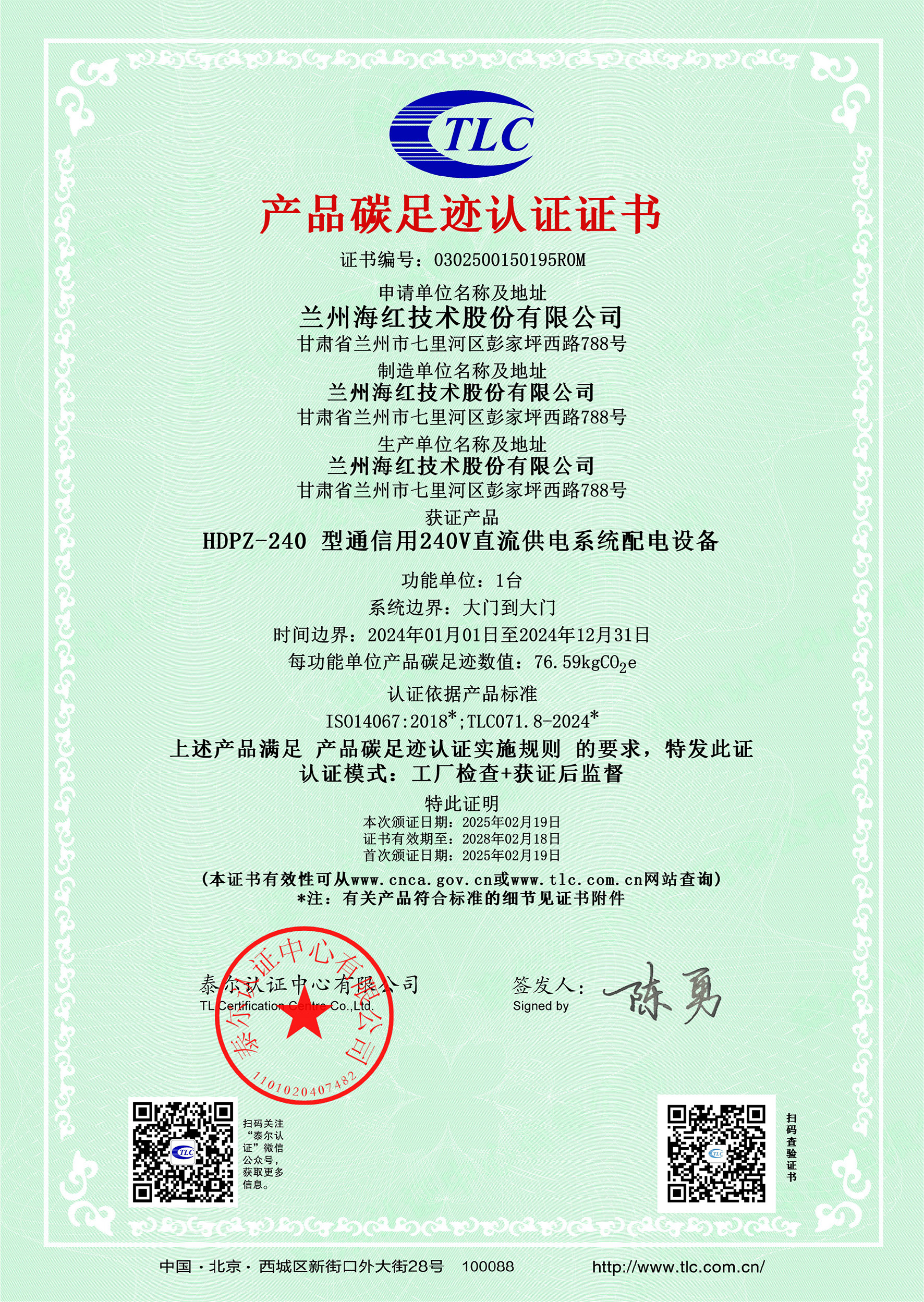 0302500150195R0MHDPZ-240 型通信用240V直流供電系統(tǒng)配電設(shè)備碳足跡證書