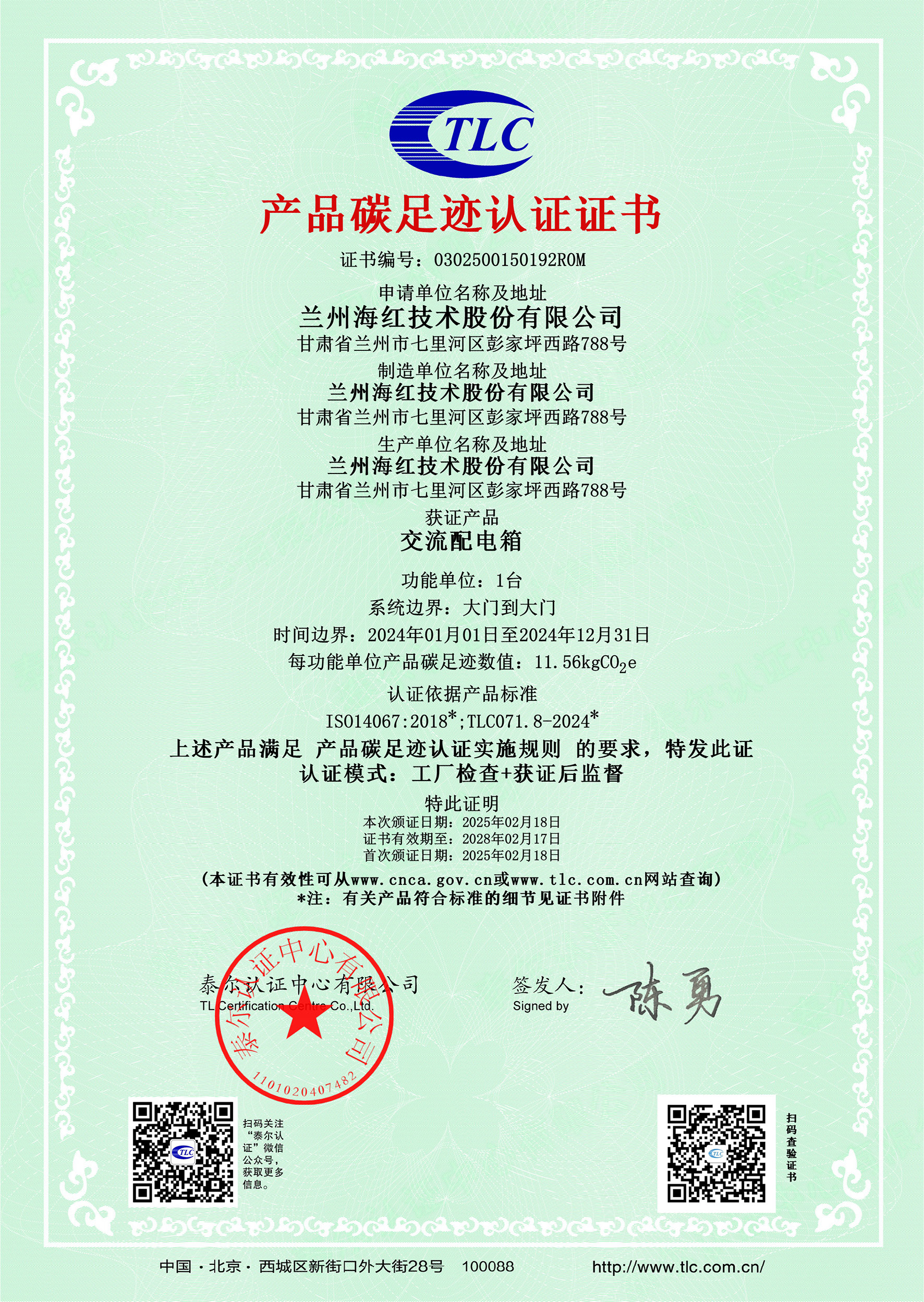 0302500150192R0M交流配電箱碳足跡證書