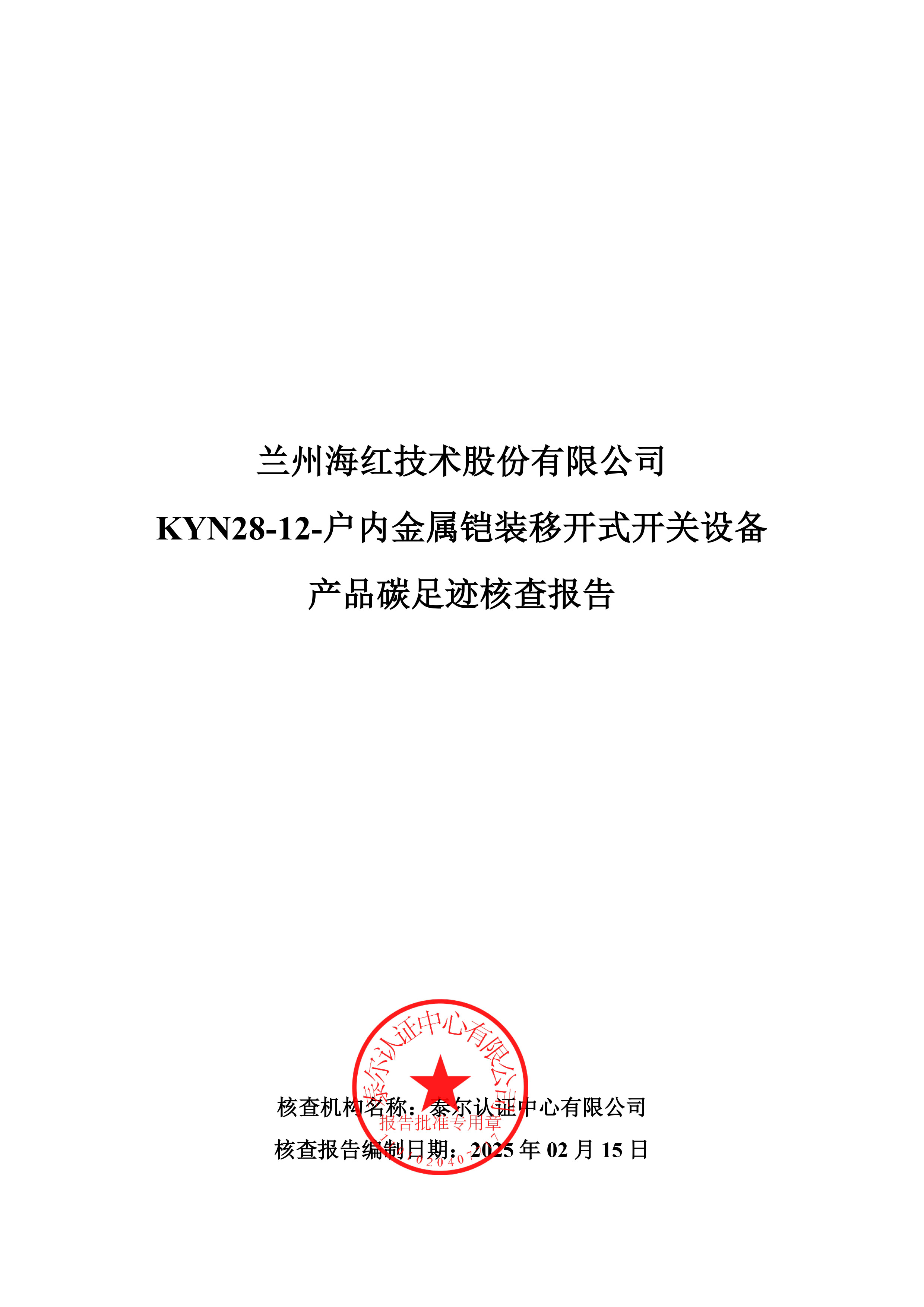 KYN28-12-戶內(nèi)金屬鎧裝移開式開關(guān)設(shè)備產(chǎn)品碳足跡核查報(bào)告-1