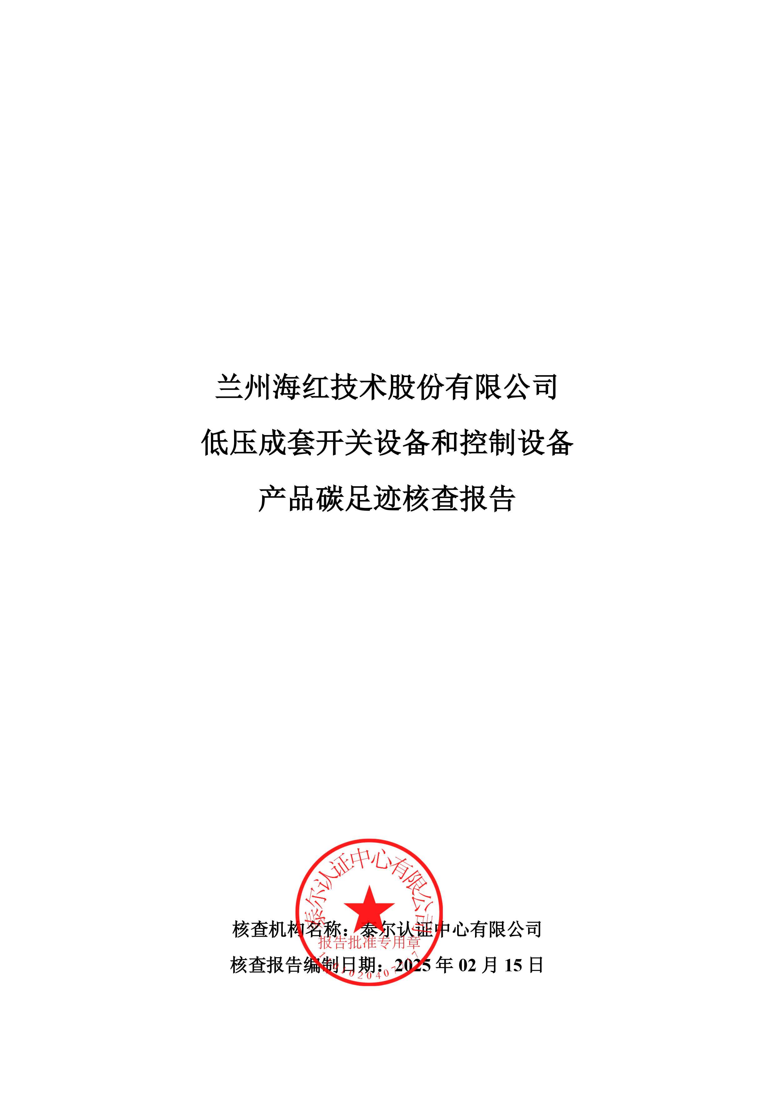 低壓成套開關(guān)設(shè)備和控制設(shè)備產(chǎn)品碳足跡核查報(bào)告-1